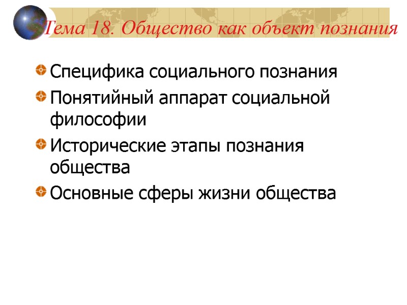 Тема 18. Общество как объект познания Специфика социального познания Понятийный аппарат социальной философии Исторические